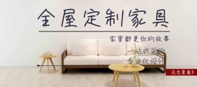 定制家具店铺banner