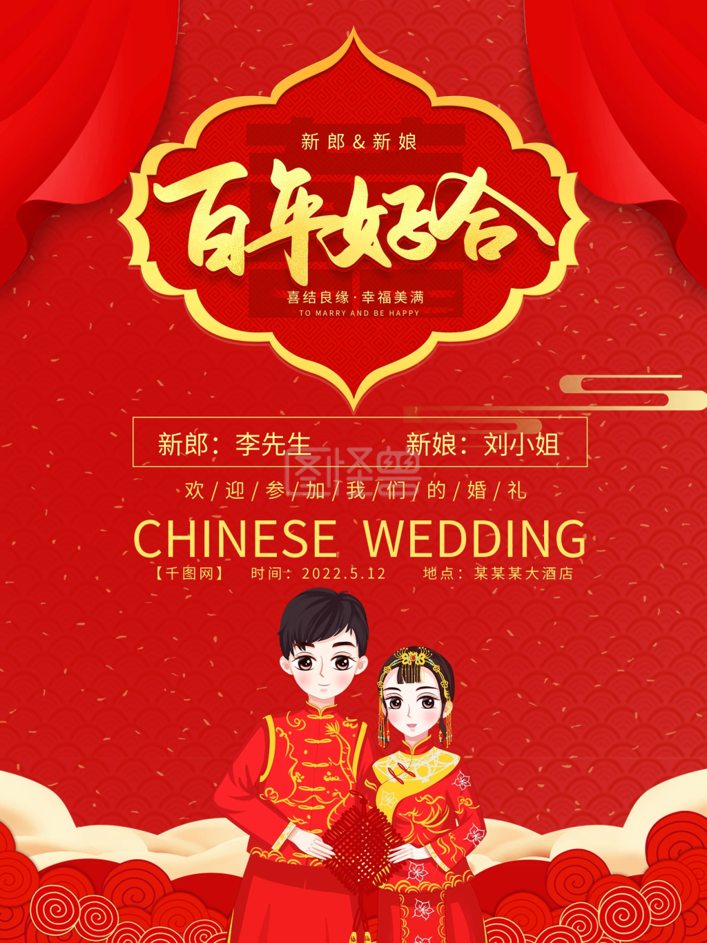 百年好合合成海报