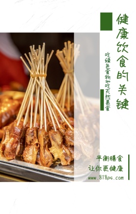 平衡膳食 让你更健康 健康饮食的关键 吃绿色食物&吃天然美食 www.818ps.com 健康饮食宣传手机海报