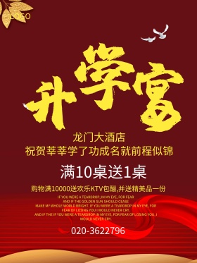 红色喜庆放射背景升学宴酒店促销宣传海报