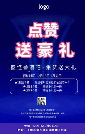 酒吧集赞活动宣传海报