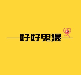 好好鬼混简约个性朋友圈封面图