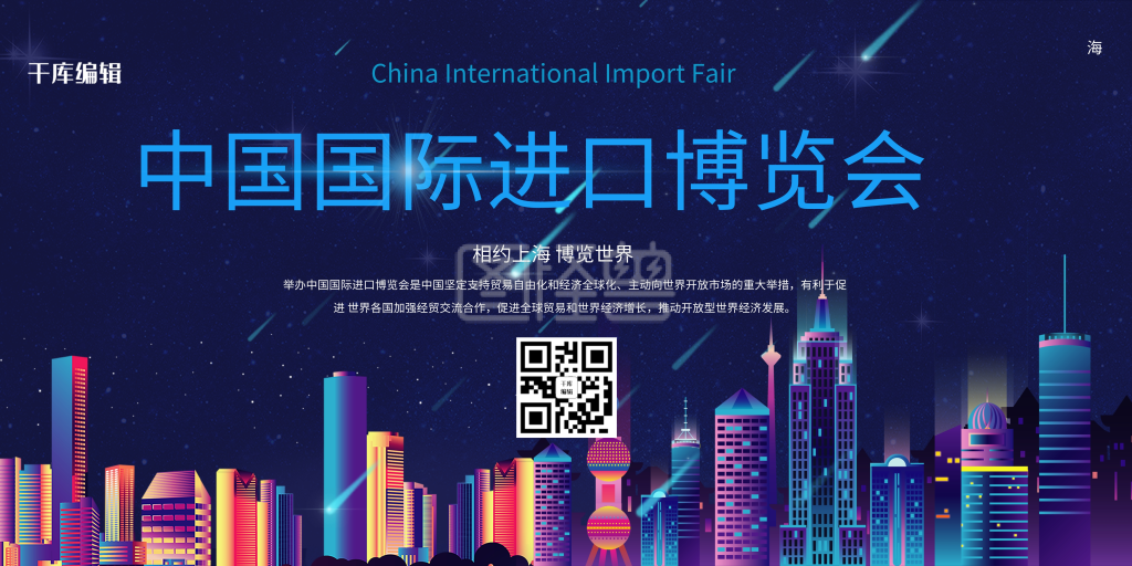 进博会上海夜景蓝色创意展板