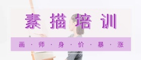 素描培训公众号封面