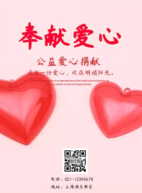 公益爱心捐献