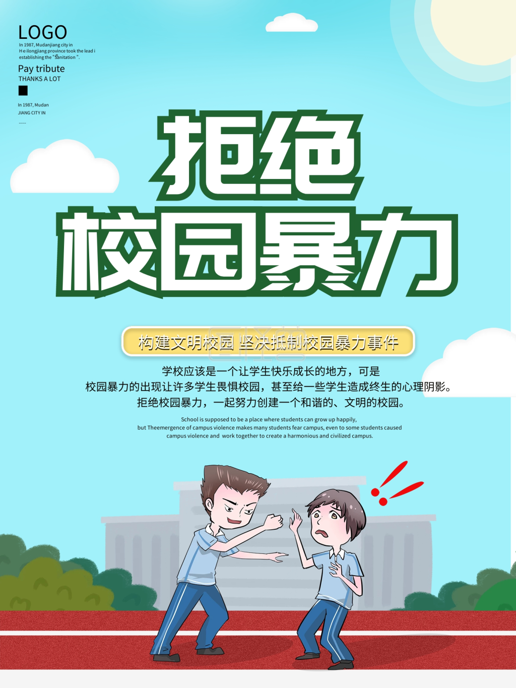 抵制校园暴力海报