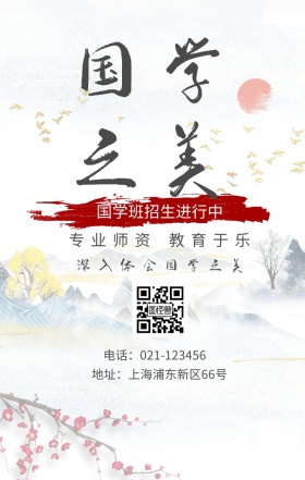 国学之美 专业师资 教育于乐 国学班招生进行中 深入体会国学之美 地址：上海浦东新区66号 电话：021-123456 水墨中国风国学班招生手机海报