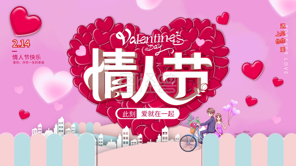 原创214情人节快乐中文节日祝福展板