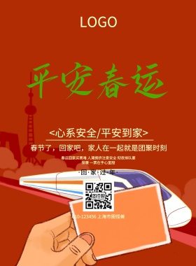 红色平安春运宣传海报
