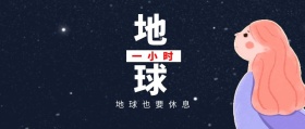地球 一小时 地球也要休息 地球一小时星空公众号封面