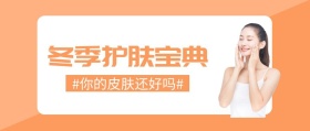 冬季护肤宝典黄色扁平化公众号封面