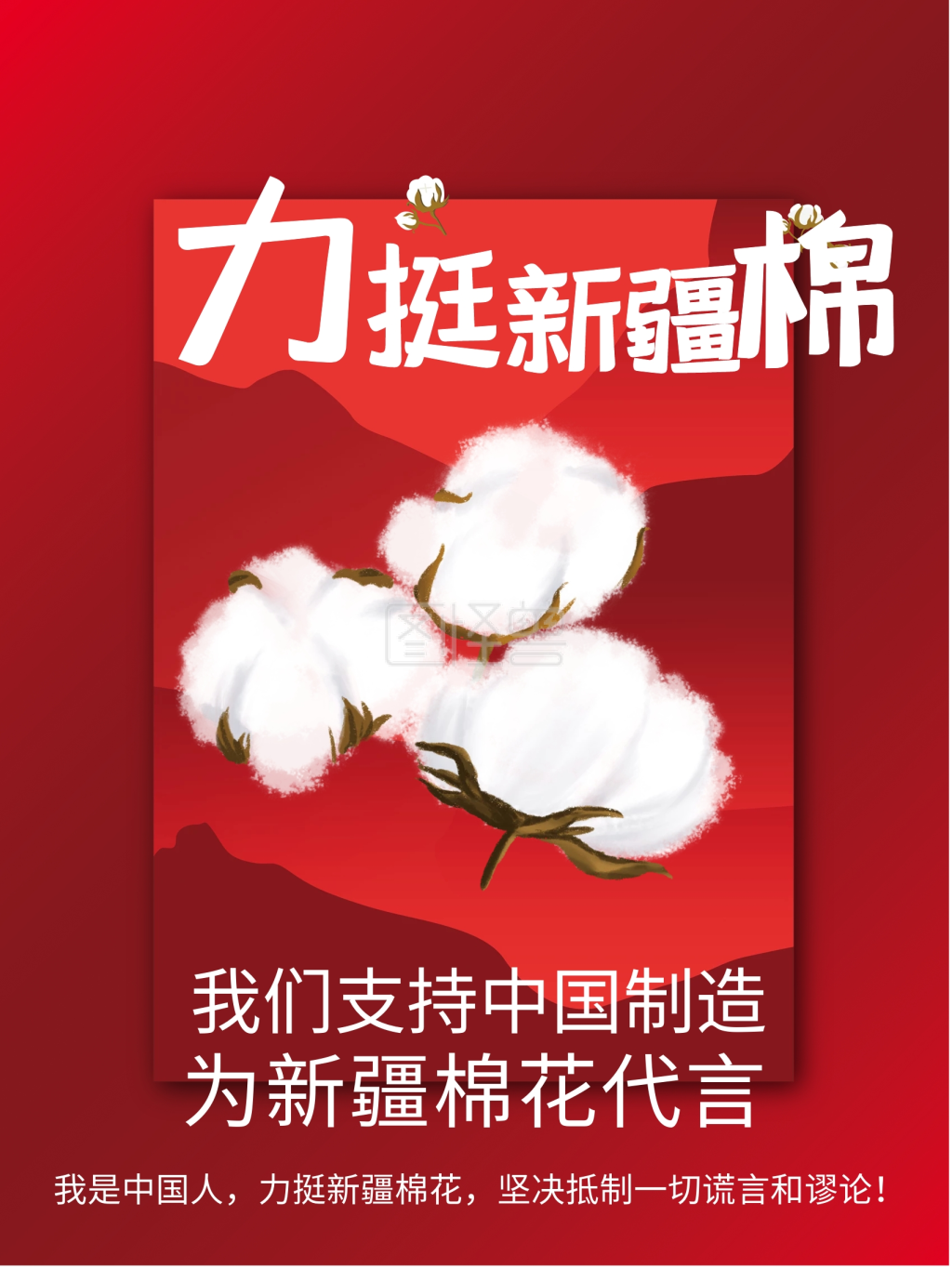 力挺新疆棉花海报