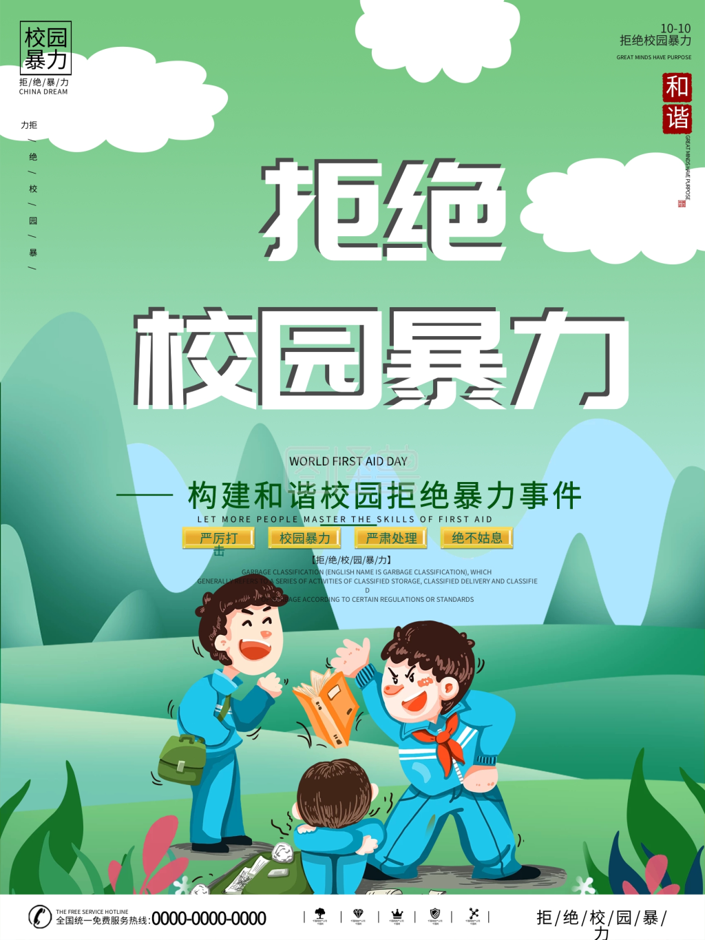 拒绝校园暴力宣传海报