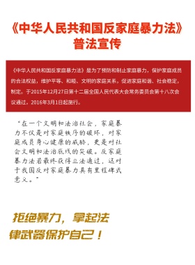 反家暴法普法宣传公益海报