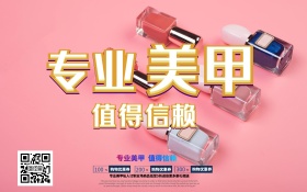 专业美甲海报 C4D精品渲染艺术字主题
