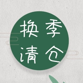 换季清仓绿色简约公众号封面小图