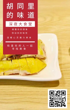深夜大食堂 胡同里的味道 惊动你的味觉 颠覆你的想象 温暖心灵魔力美食 和喜欢的人一起寻找美食  夜宵美食鸡汤简约文艺手机海报