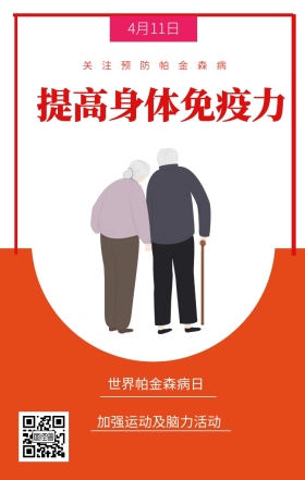 4月11日 世界帕金森病日 提高身体免疫力 关注预防帕金森病 加强运动及脑力活动 世界帕金森日老人疾病关爱关怀手机海报