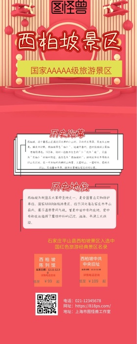 西柏坡旅游营销长图 