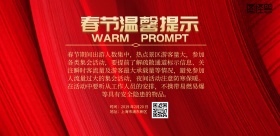 温馨提示红色背景横版海报