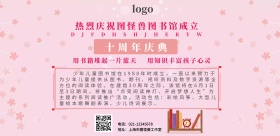 图书馆十周年粉色简约海报