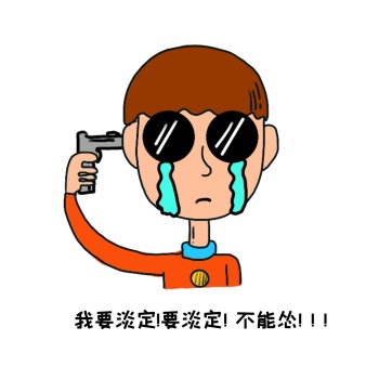 表情包我要淡定不能怂