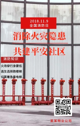 2018值得关注日全国消防安全预防海报