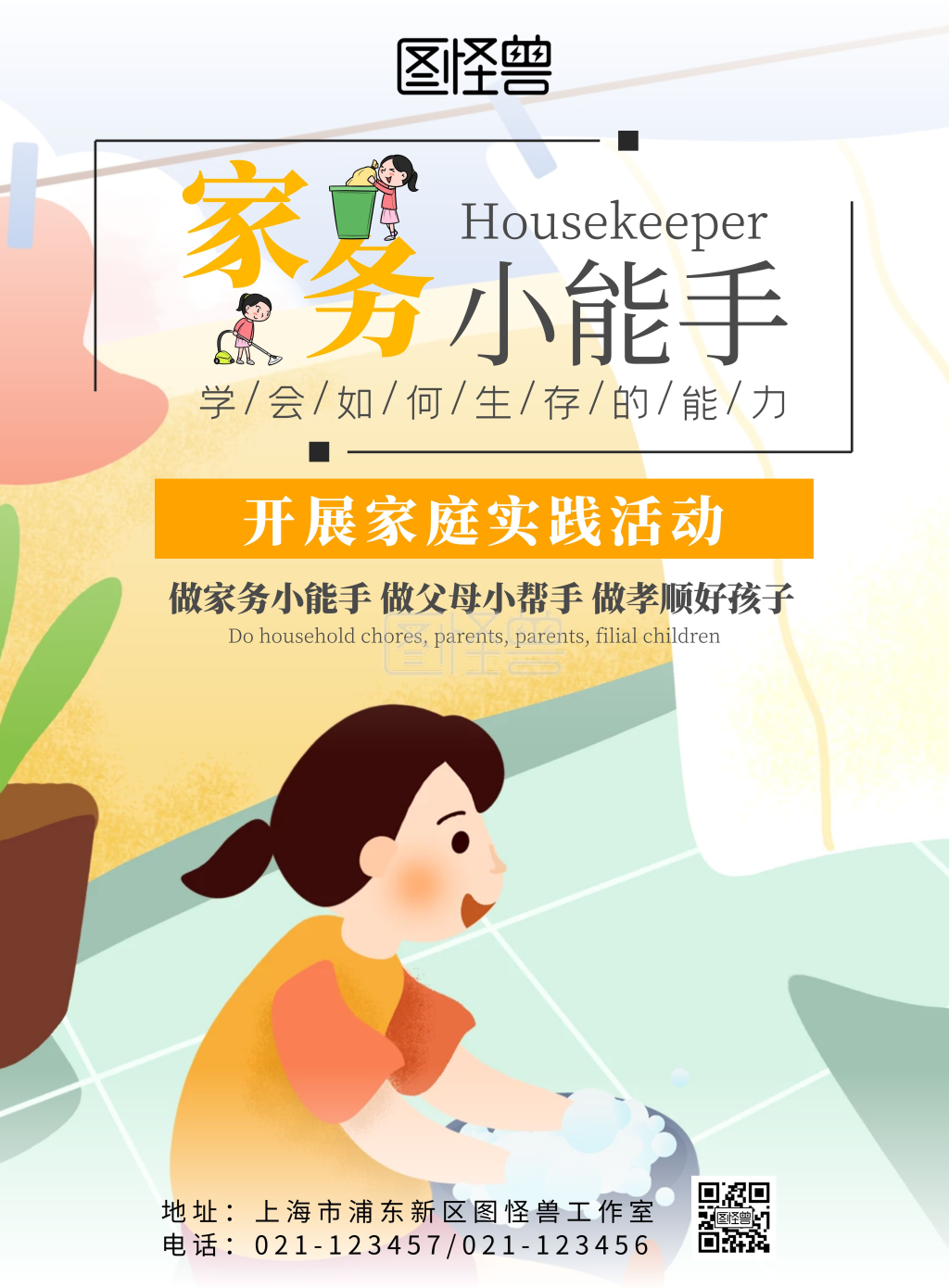家务小能手卡通竖版海报