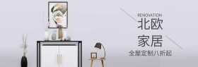 家装节全屋定制北欧风banner图片