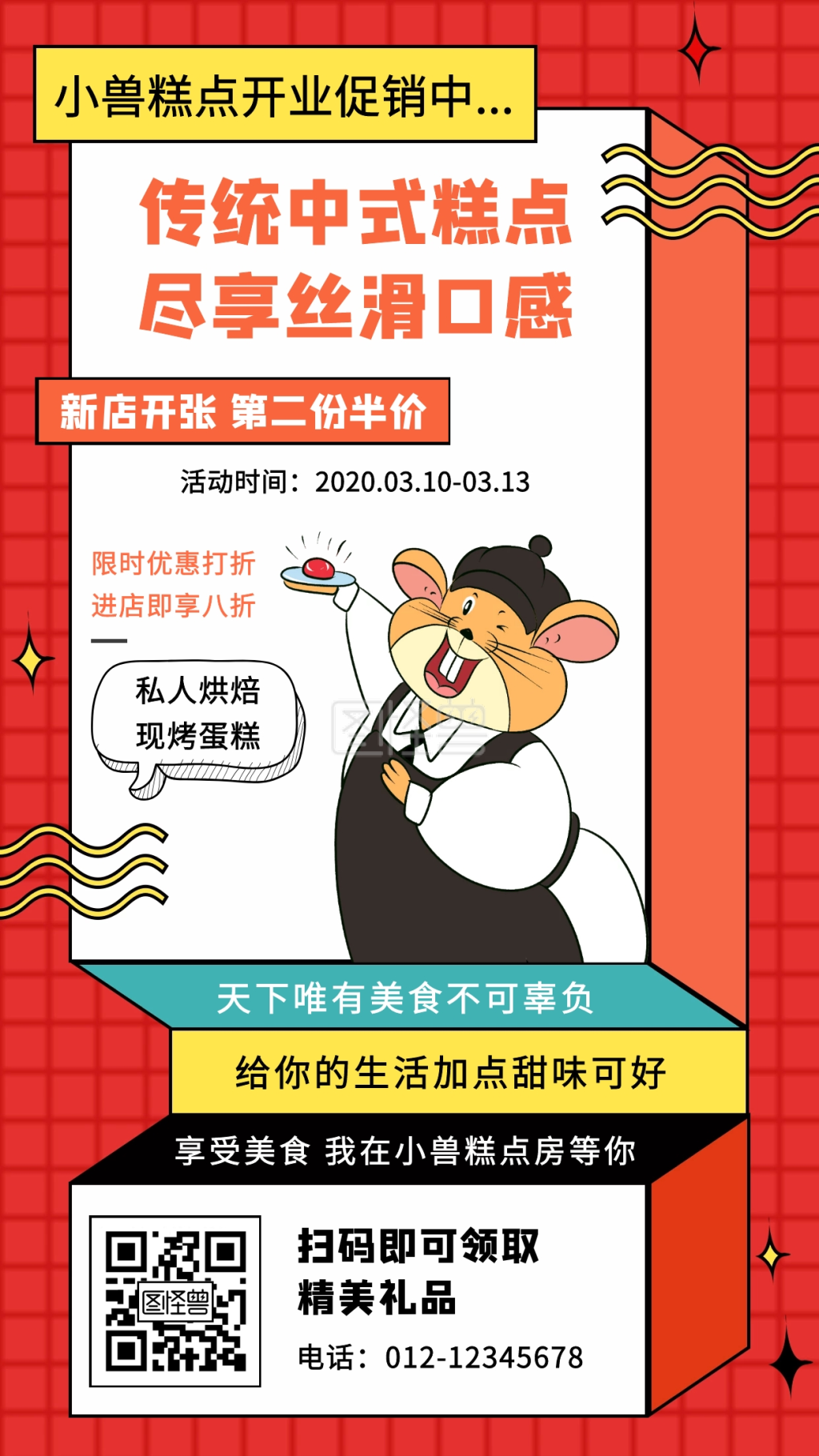 中式糕点开业促销手机海报