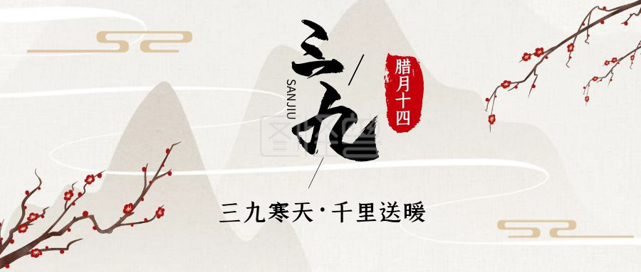 三九天-简约节气三九天祝福公众号首图在线图片制作-图怪兽