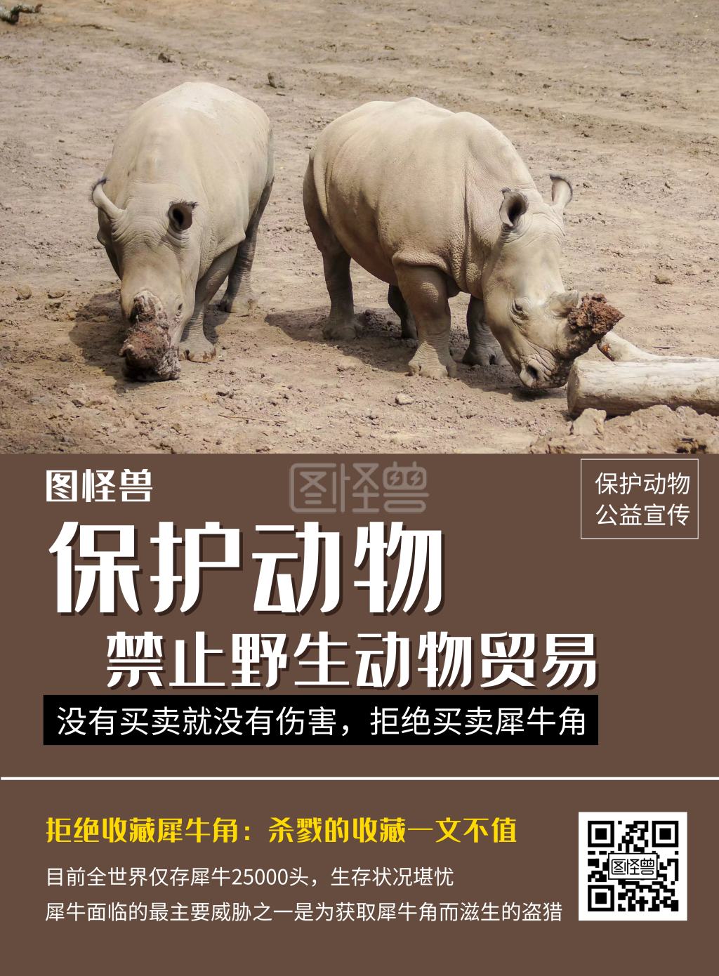 保护犀牛土黄色简约动物宣传海报