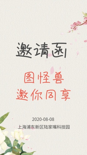 清新活动电子邀请函