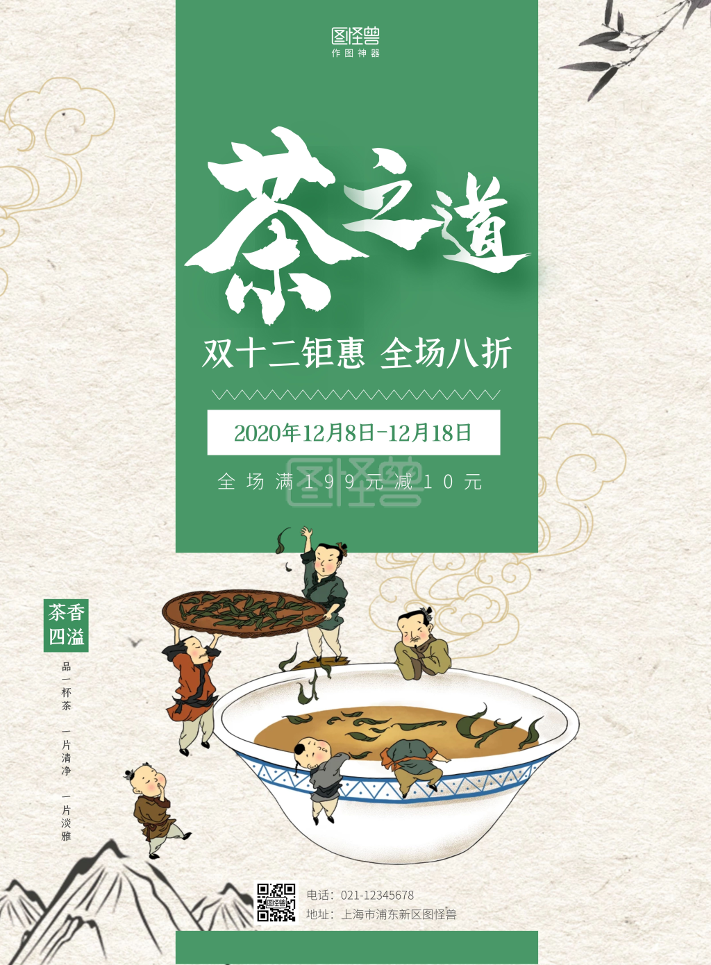 绿色卡通茶馆茶之道宣传海报