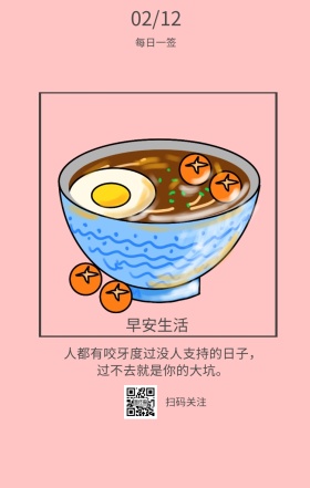 每日一签 早安生活 扫码关注 02/12 人都有咬牙度过没人支持的日子，过不去就是你的大坑。 简约清新早餐简语日签