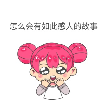怎么会有如此感人的故事表情包
