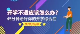 开学不适应该怎么办公众号封面