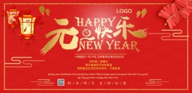 喜庆元旦祝福问候海报