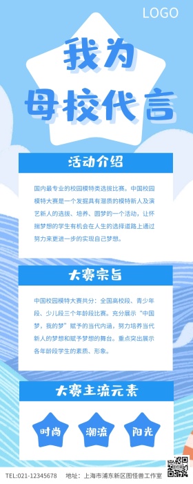 蓝色简约我为母校代言校园模特大赛长图