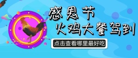 红色卡通简约趣味火鸡大餐汇总公众号封面