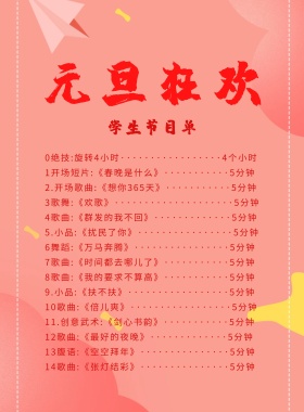 大气元旦学生节目单海报