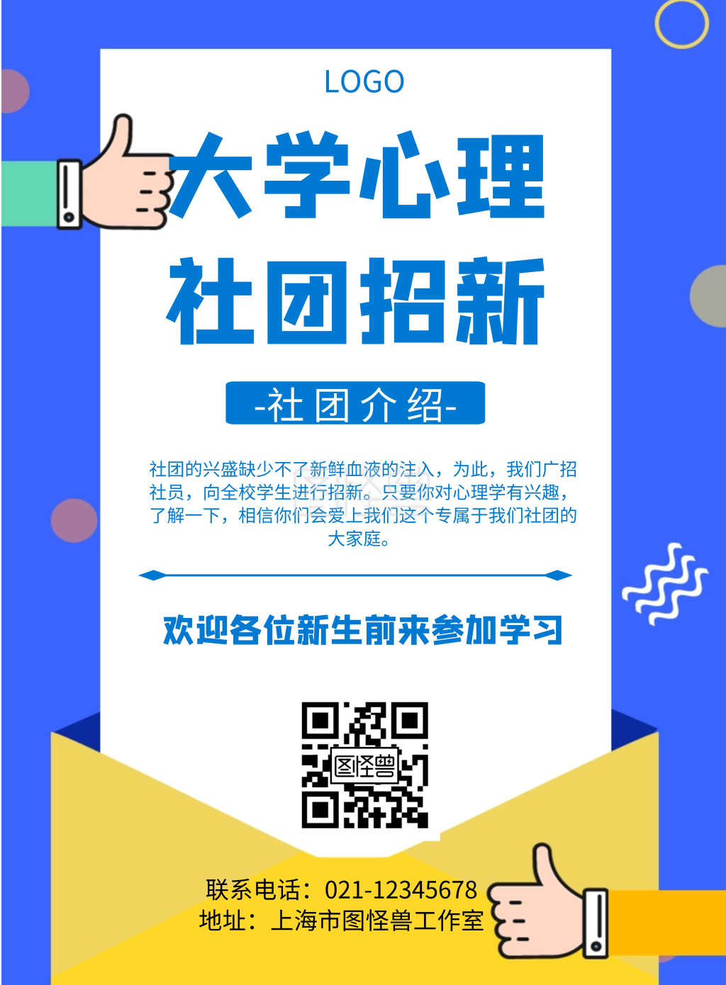 几何风格大学心理社团招新宣传海报