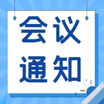 会议通知蓝色公众号封面次图