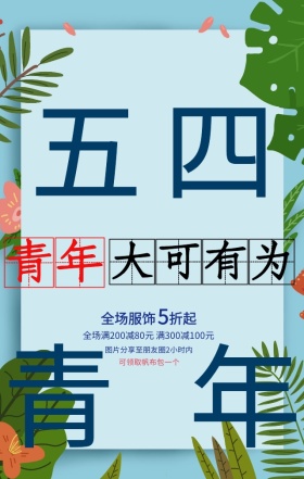 五四青年节优惠活动蓝色复古创意手机海报