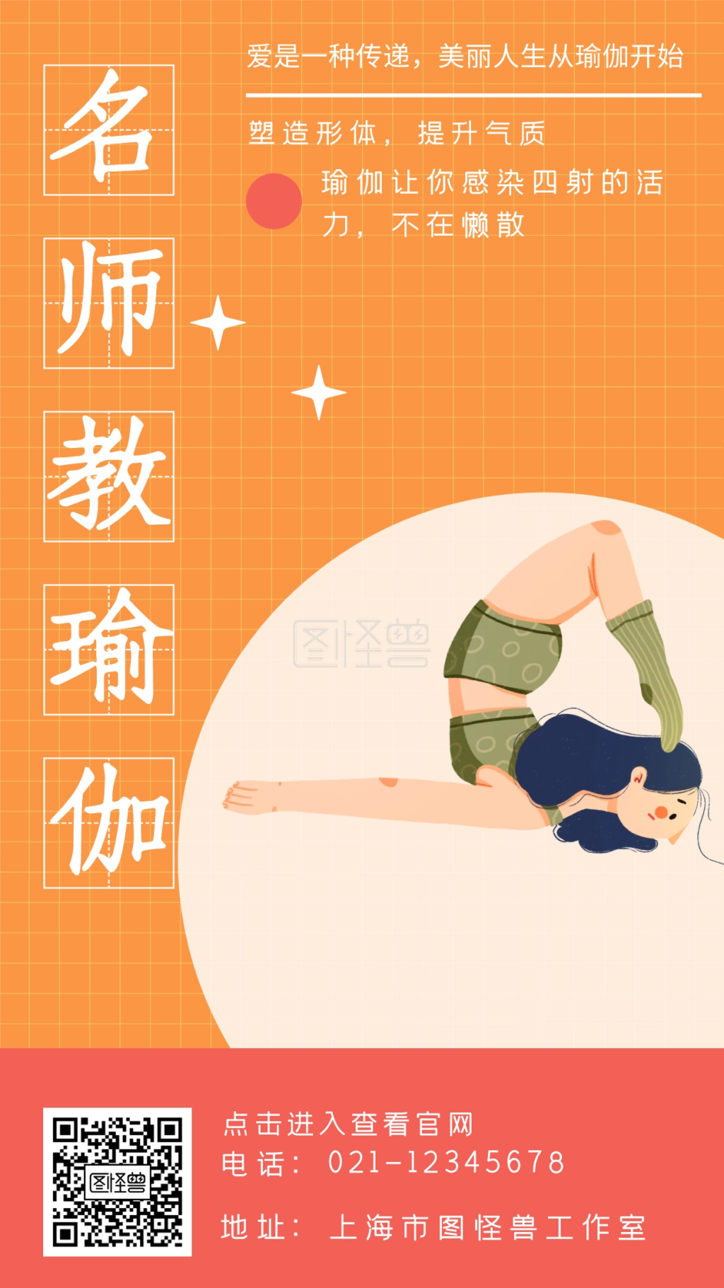 名师教瑜伽塑造形体提升气质手机海报