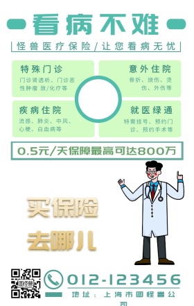 简约风医疗保险看病不难海报
