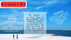 常见旅游安全常识手抄报