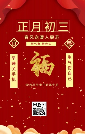 宜 忌 正月初三 早睡关手机 生气伤自己 新气象 新奔头 春风送暖入屠苏 祝您早生贵子妙笔生花 初一至初五日签