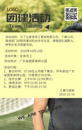 公司企业团建活动通知公告日签