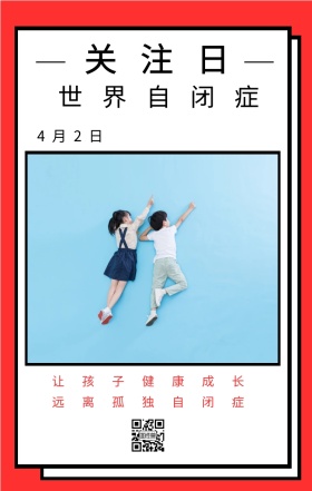 关注日 4月2日 世界自闭症 让孩子健康成长 远离孤独自闭症 世界自闭症关注日手机海报